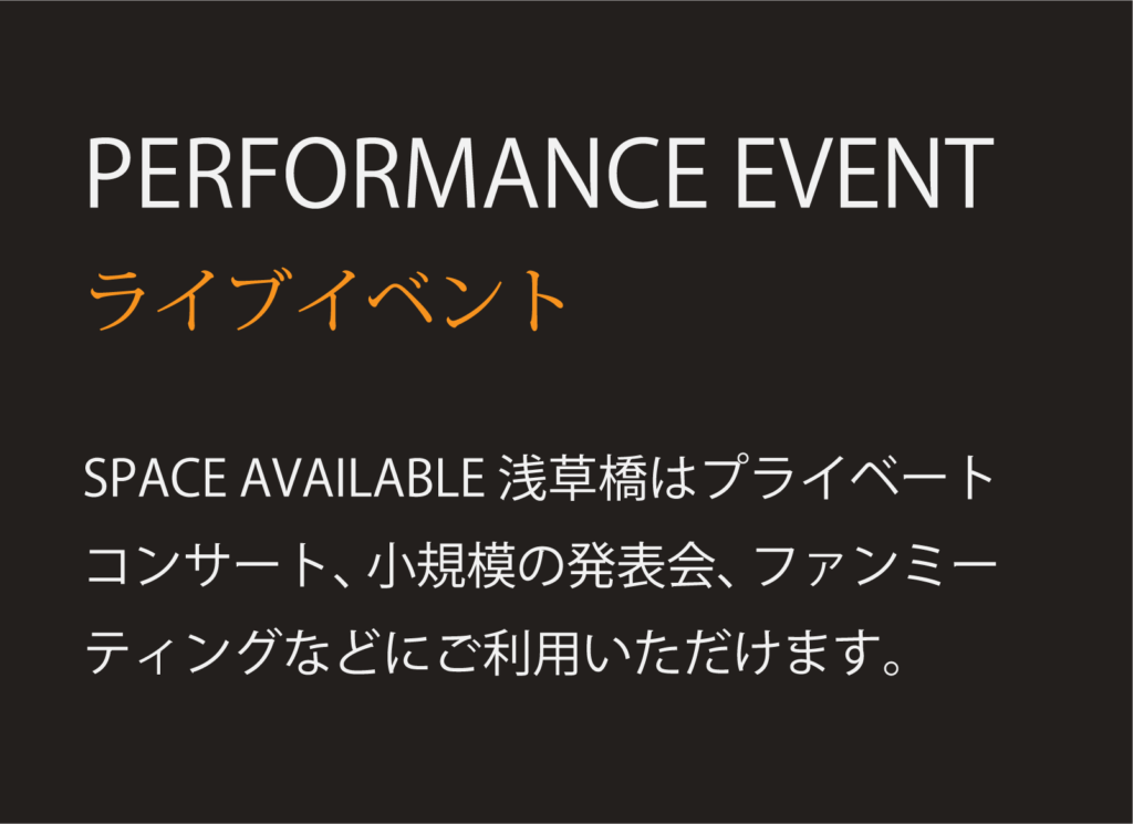 ライブイベント
SPACE AVAILABLE 浅草橋はプライベートコンサート、小規模の発表会、ファンミーティングなどにご利用いただけます。
