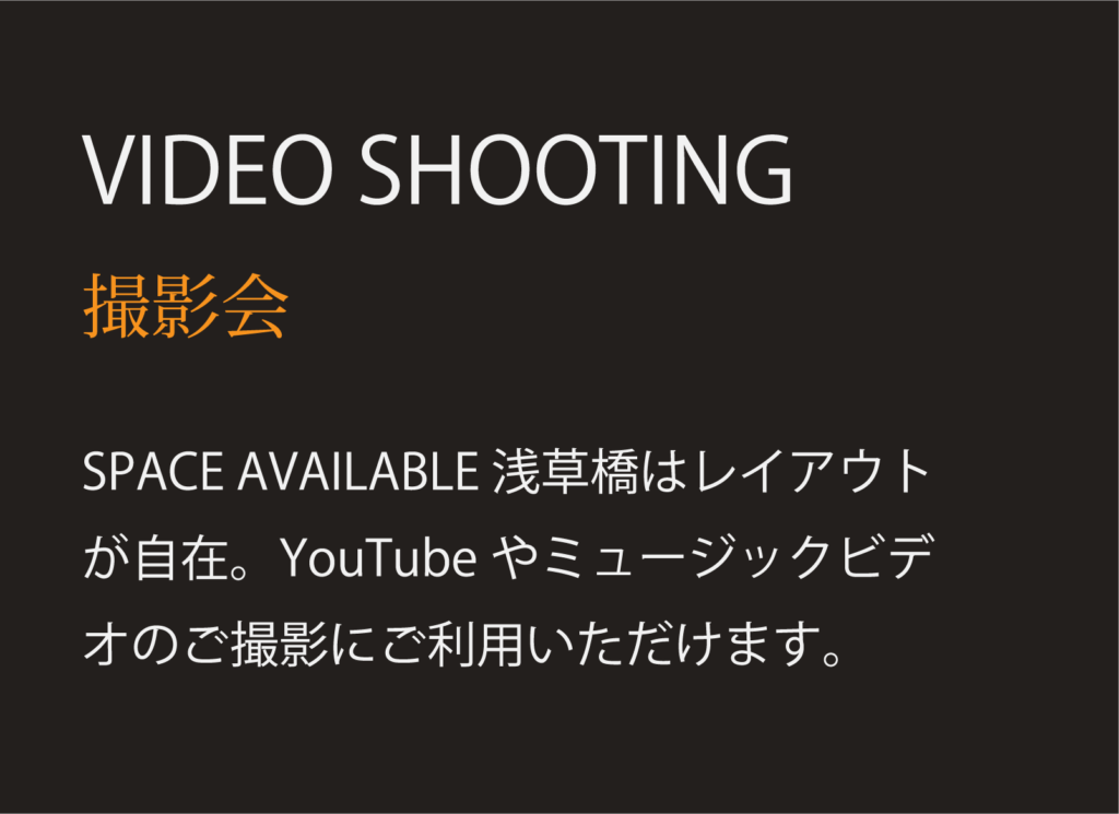 撮影会
SPACE AVAILABLE 浅草橋はレイアウトが自在。YouTubeやミュージックビデオのご撮影にご利用いただけます。
